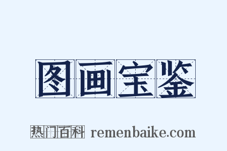 图画宝鉴是什么意思的图片